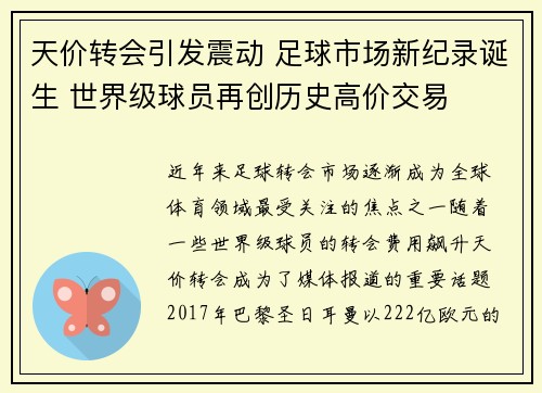 天价转会引发震动 足球市场新纪录诞生 世界级球员再创历史高价交易