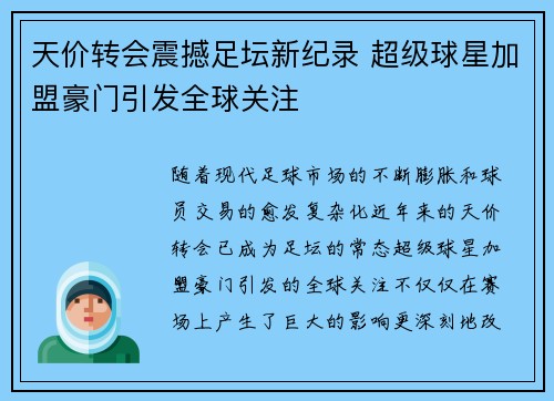 天价转会震撼足坛新纪录 超级球星加盟豪门引发全球关注