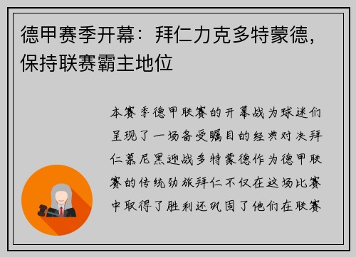 德甲赛季开幕：拜仁力克多特蒙德，保持联赛霸主地位