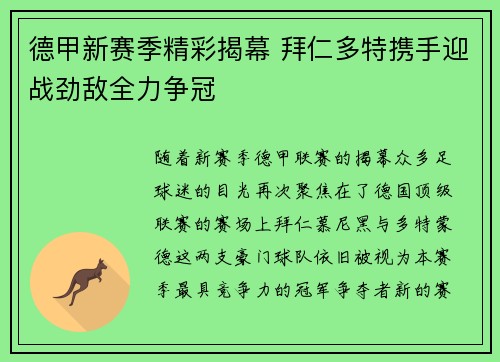 德甲新赛季精彩揭幕 拜仁多特携手迎战劲敌全力争冠