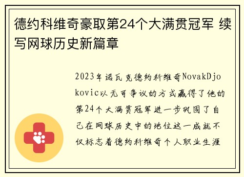 德约科维奇豪取第24个大满贯冠军 续写网球历史新篇章