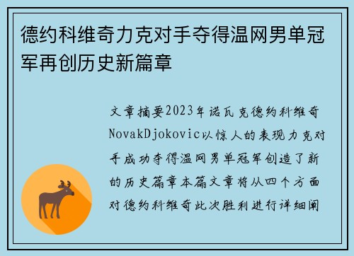 德约科维奇力克对手夺得温网男单冠军再创历史新篇章