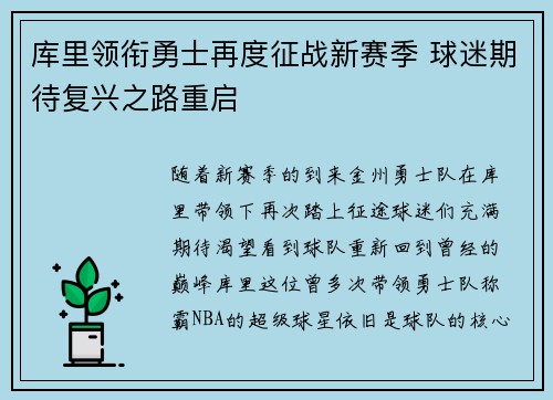 库里领衔勇士再度征战新赛季 球迷期待复兴之路重启
