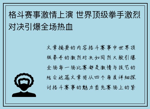 格斗赛事激情上演 世界顶级拳手激烈对决引爆全场热血
