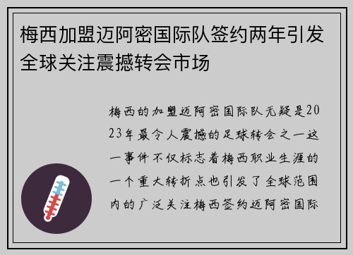 梅西加盟迈阿密国际队签约两年引发全球关注震撼转会市场