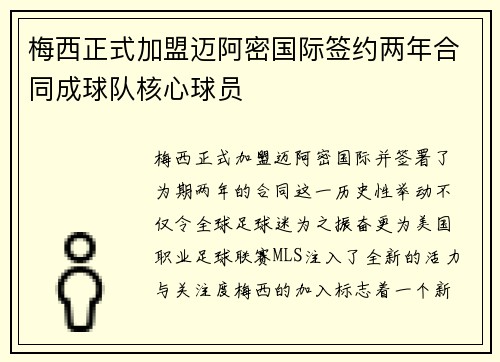 梅西正式加盟迈阿密国际签约两年合同成球队核心球员